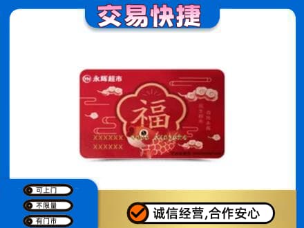 开江县购物卡回收永辉超市卡.jpg