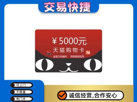 开江县购物卡回收天猫卡.jpg