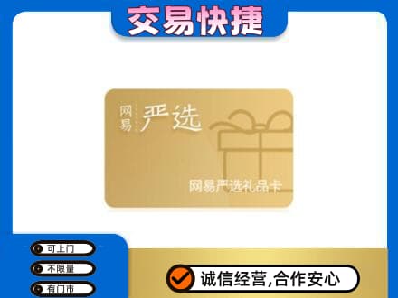 开江县购物卡回收网易严选卡.jpg