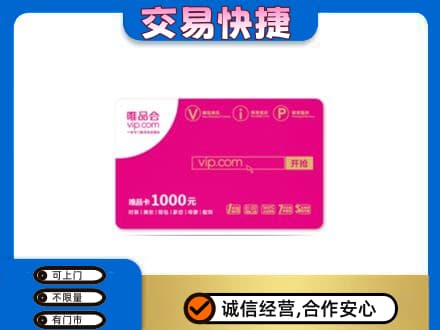 开江县购物卡回收唯品会卡.jpg