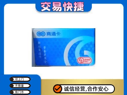 开江县购物卡回收商通卡.jpg