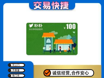 开江县购物卡回收朴朴超市卡.jpg