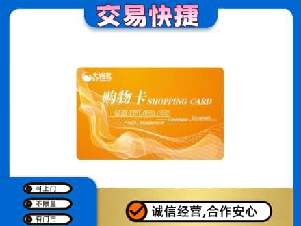 开江县购物卡回收大润发卡.jpg