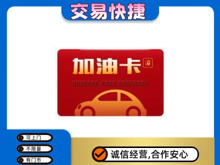 开江县购物卡回收加油卡2.jpg