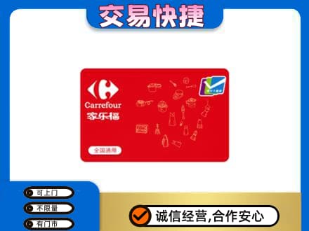 开江县回收家乐福卡