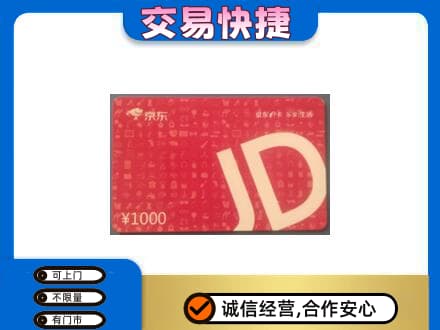 开江县购物卡回收京东卡.jpg