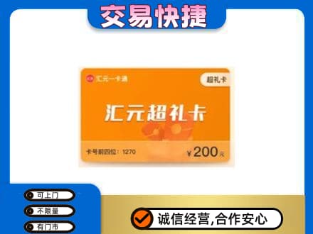 开江县购物卡回收汇元卡.jpg