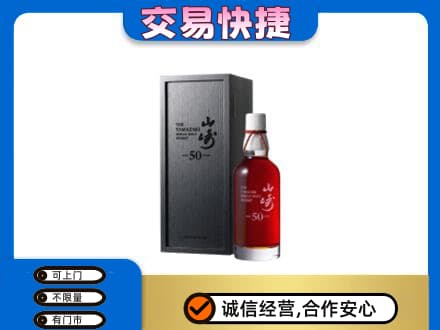 开江县洋酒回收山崎50年.jpg