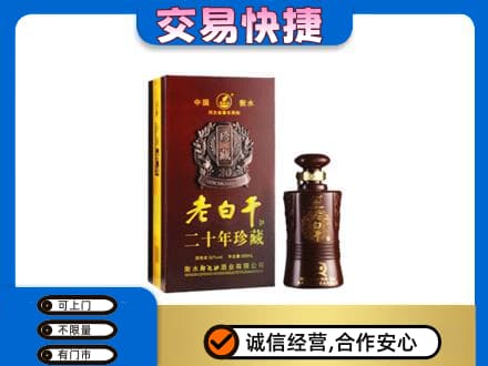 开江县名酒回收老白干20年.jpg
